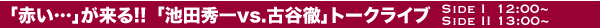 「赤い ・・・」が来る!!「池田秀一vs.古谷徹」 トークライブ